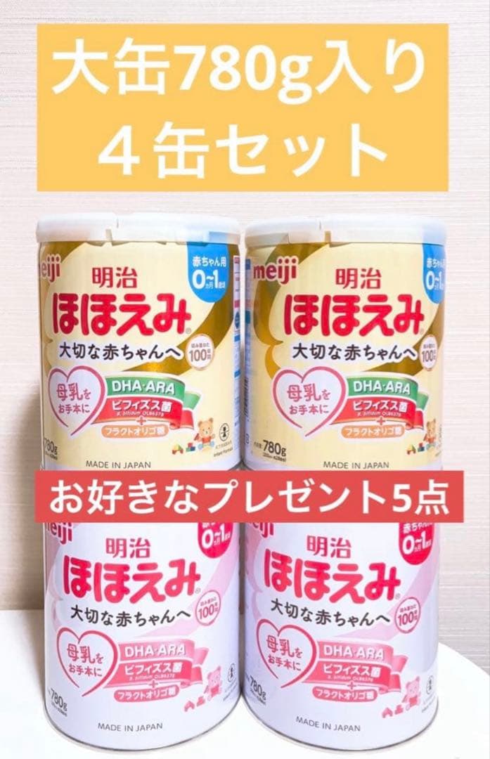【新品未開封】明治　ほほえみ　大缶　800g ３缶セット　お好きなプレゼント５点