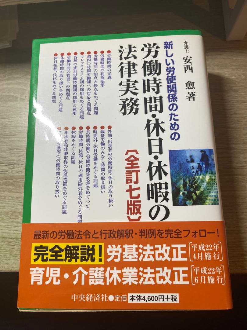 新しい労使関係のための労働時間・休日・休暇の法律実務
