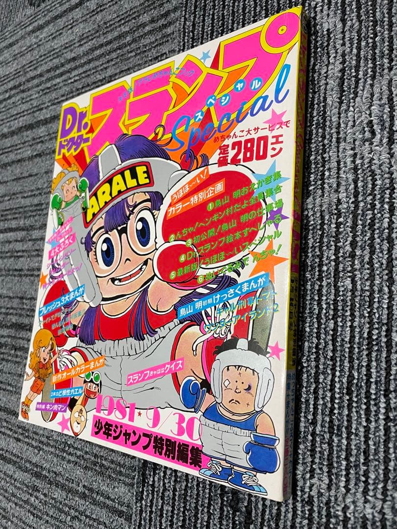 週刊少年ジャンプ　Dr.スランプ 鳥山明　アラレちゃん　付録完備　美品