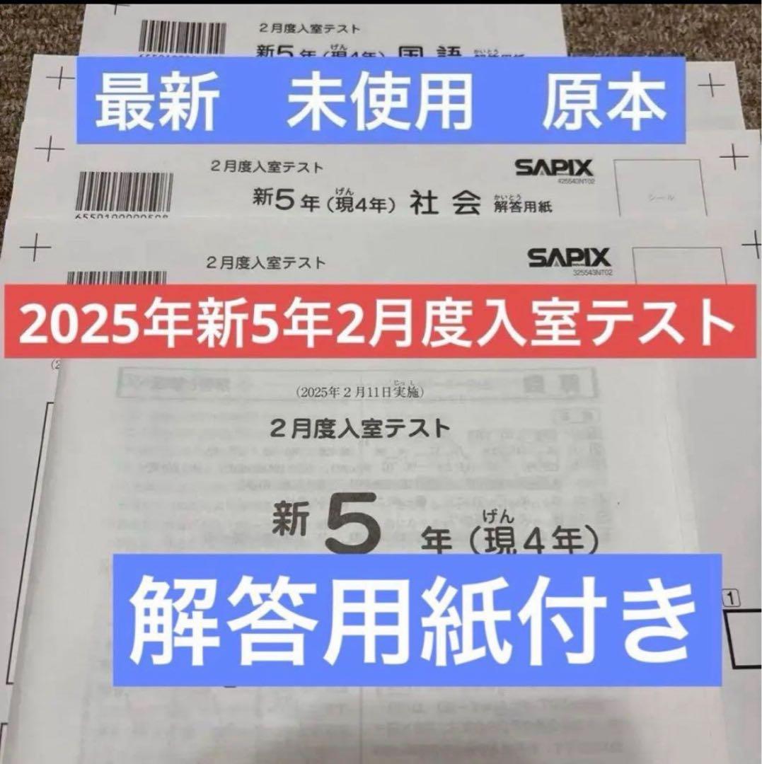 最新原本！2025年サピックス新5年現4年2月度入室テスト　解答用紙付き