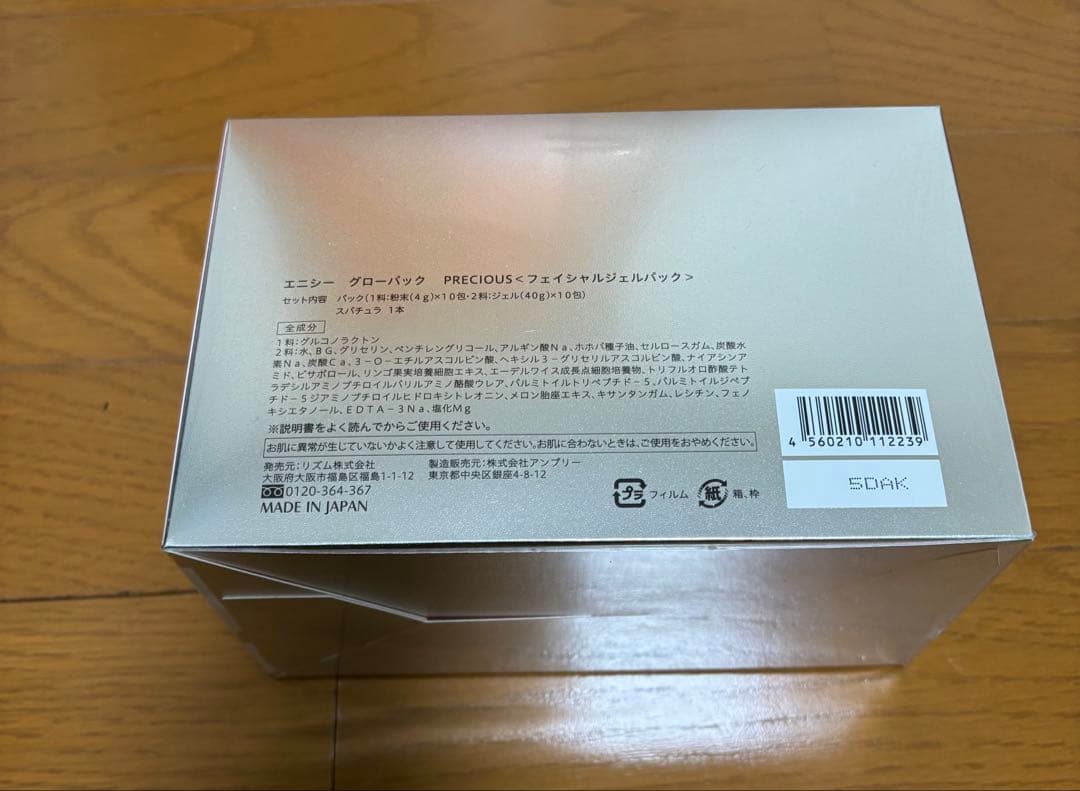 【正規品】【未開封】エニシーグローパック 炭酸ガスパック 10回分