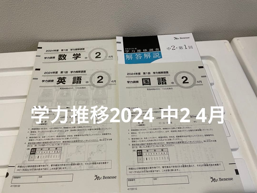 ベネッセ　学力推移調査　2024年度　中2 4月　　第1回