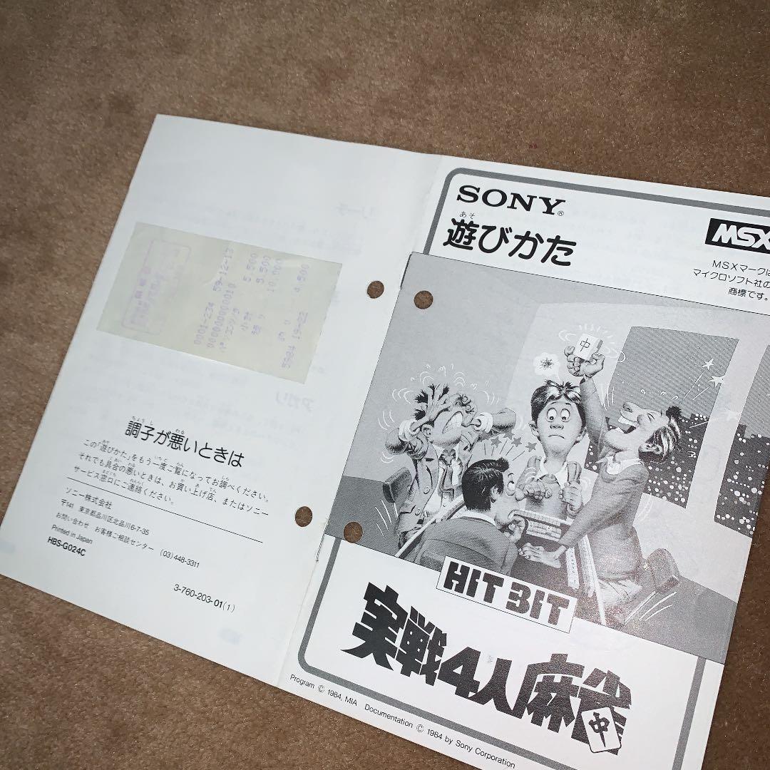 【美品】実戦4人麻雀　MSX ROM
