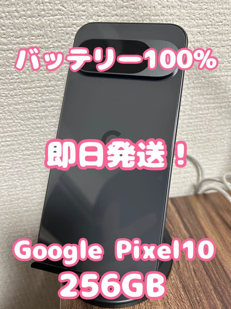 【ほぼ新品！】【即日発送！】GooglePixel10 ブラック 256GB