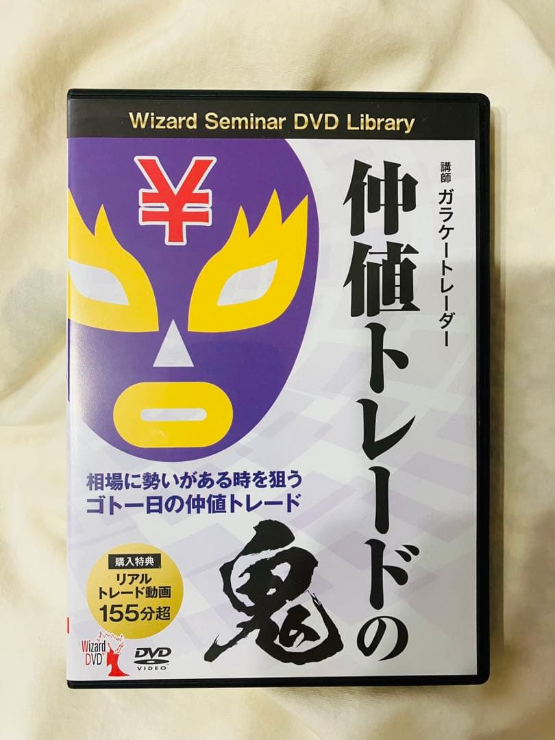 仲値トレードの鬼 Wizard Seminar DVD