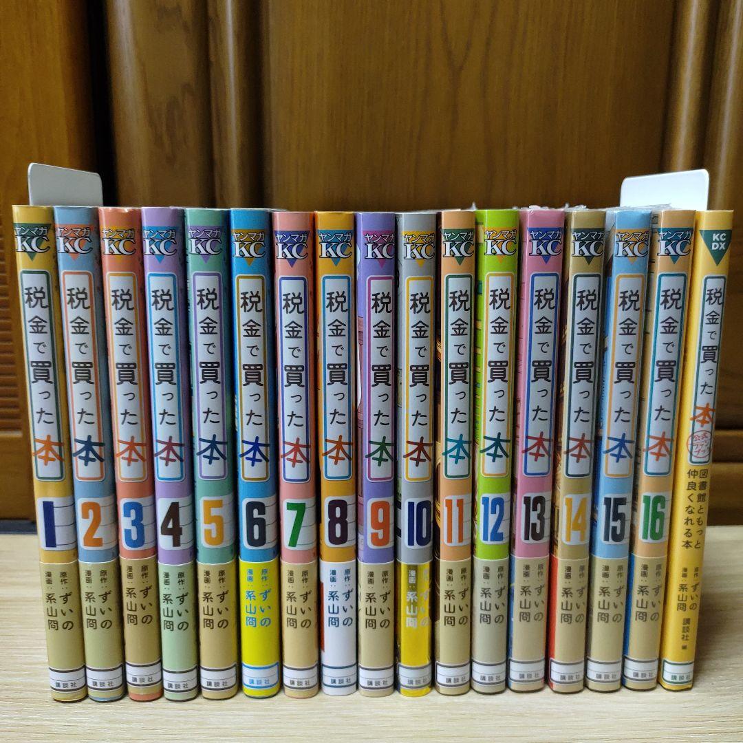 税金で買った本　全巻セット　系山冏