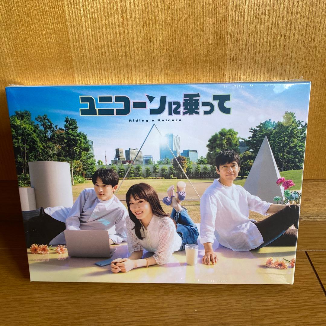 ユニコーンに乗ってDVDBOX新品未開封