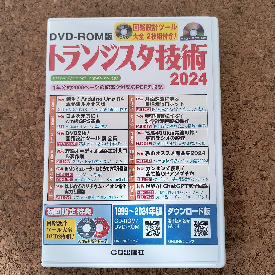 [初回限定特典付き] トランジスタ技術 2024 DVD-ROM