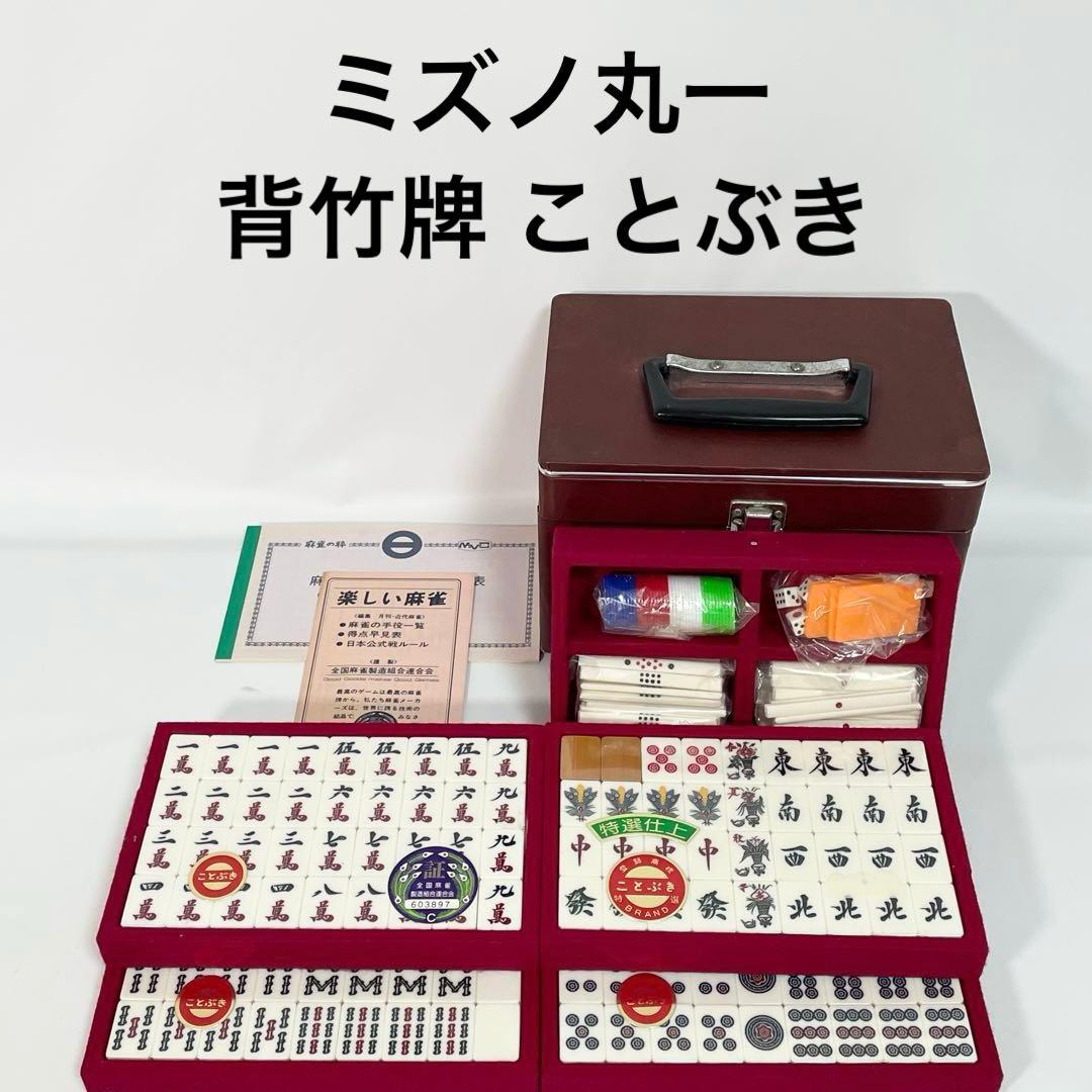 【希少・未使用品】麻雀牌 ミズノ丸一 背竹牌 ことぶき　特選仕上げ