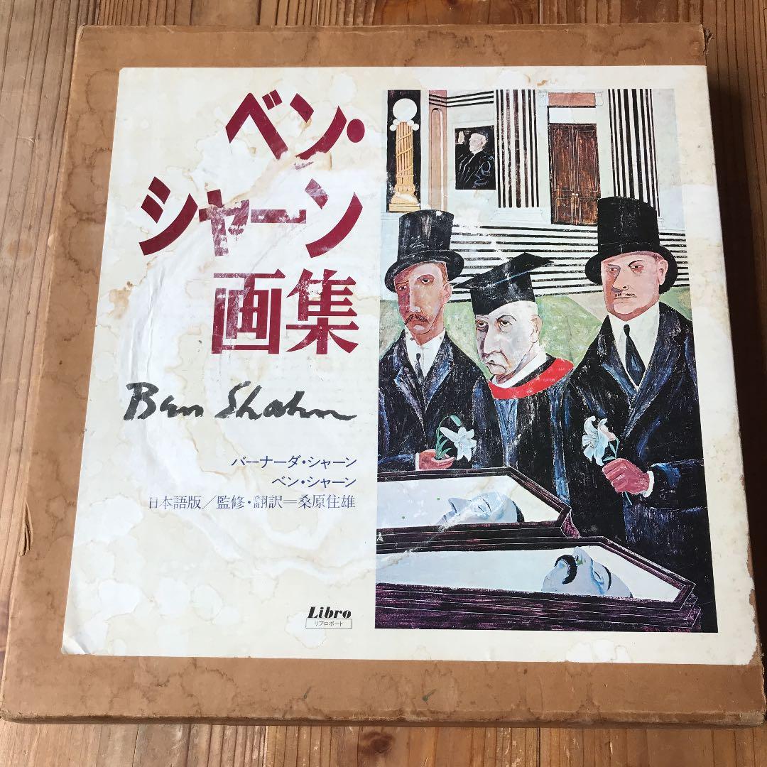 ベンシャーン　画集　送料込み
