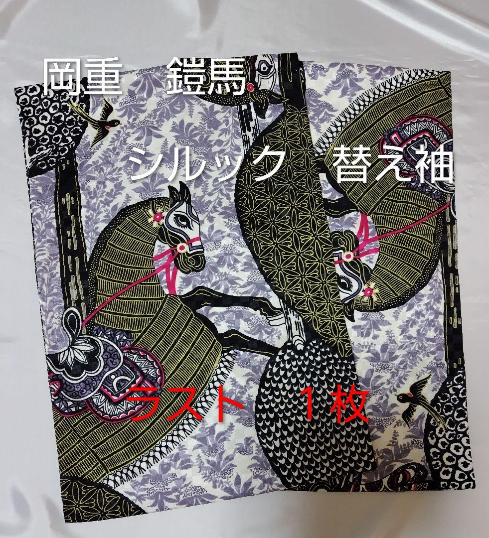 岡重　鎧馬　シルック　替え袖