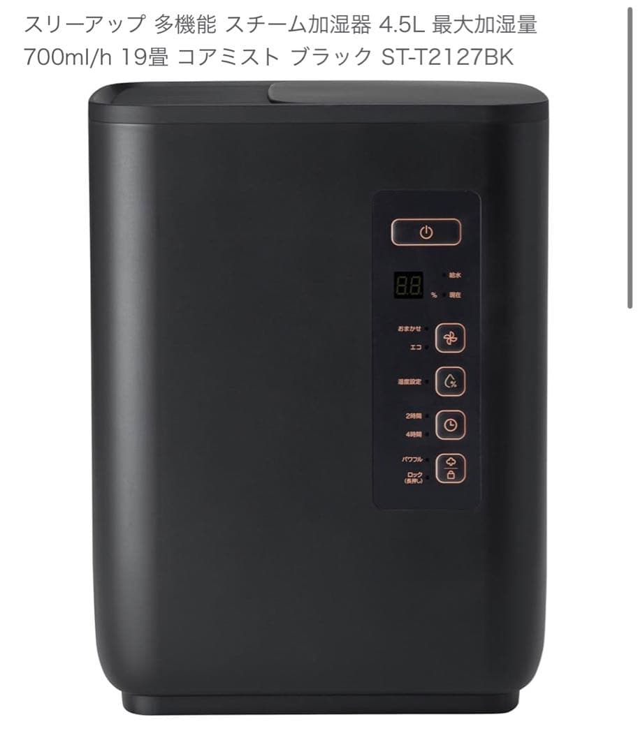 THREEUP スチーム加湿器 ST-T2127BK 4.5L