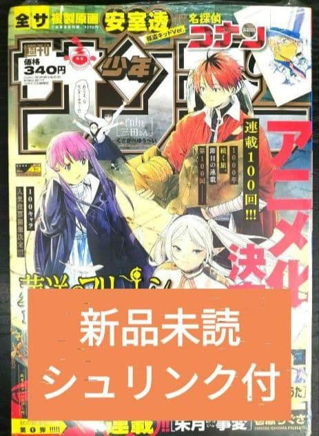 新品未読シュリンク付【週刊少年サンデー2022年43号】葬送のフリーレン