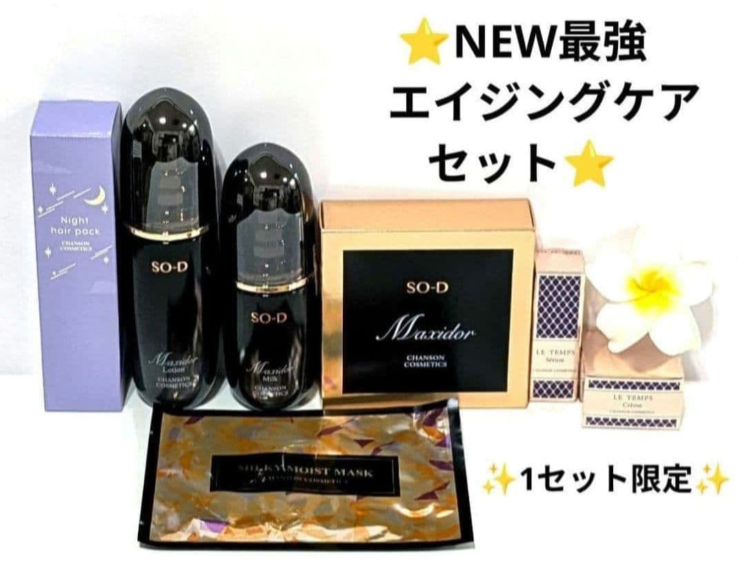 NEW⭐️最強エイジングケアセット⭐️《新品箱なし》シャンソン化粧品