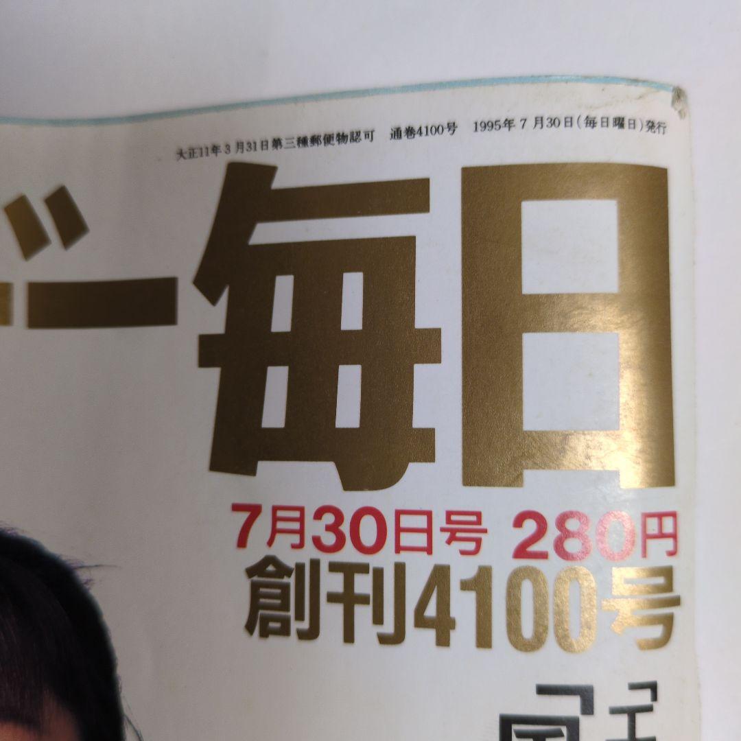 サンデー毎日 1995年7月30日号 4100号　レトロ