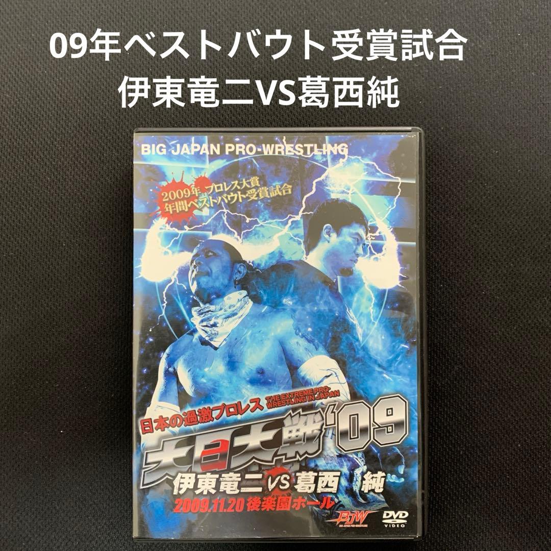 大日大戦'09 番外編伊東竜二vs葛西純 -11.20後楽園ホール [DVD]
