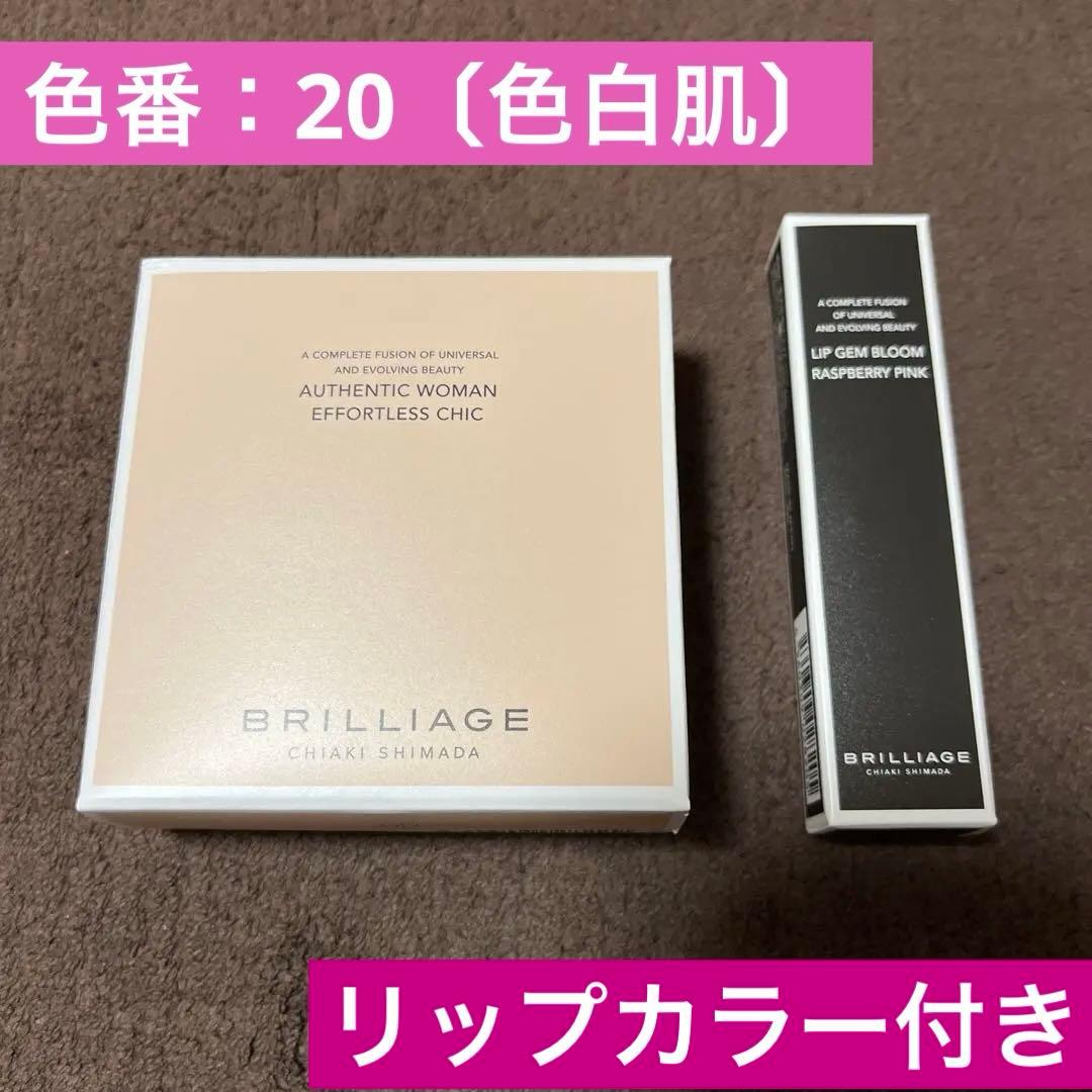 BRILLIAGE コンシーラーチーク＆ファンデーション（20）＆リップカラー