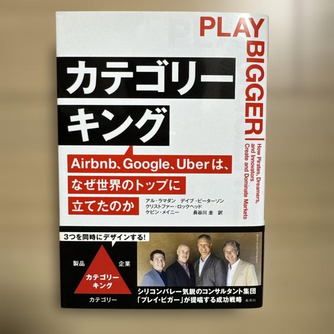 未使用品　カテゴリーキング　Airbnb、Google、Uberは、なぜ世界の…