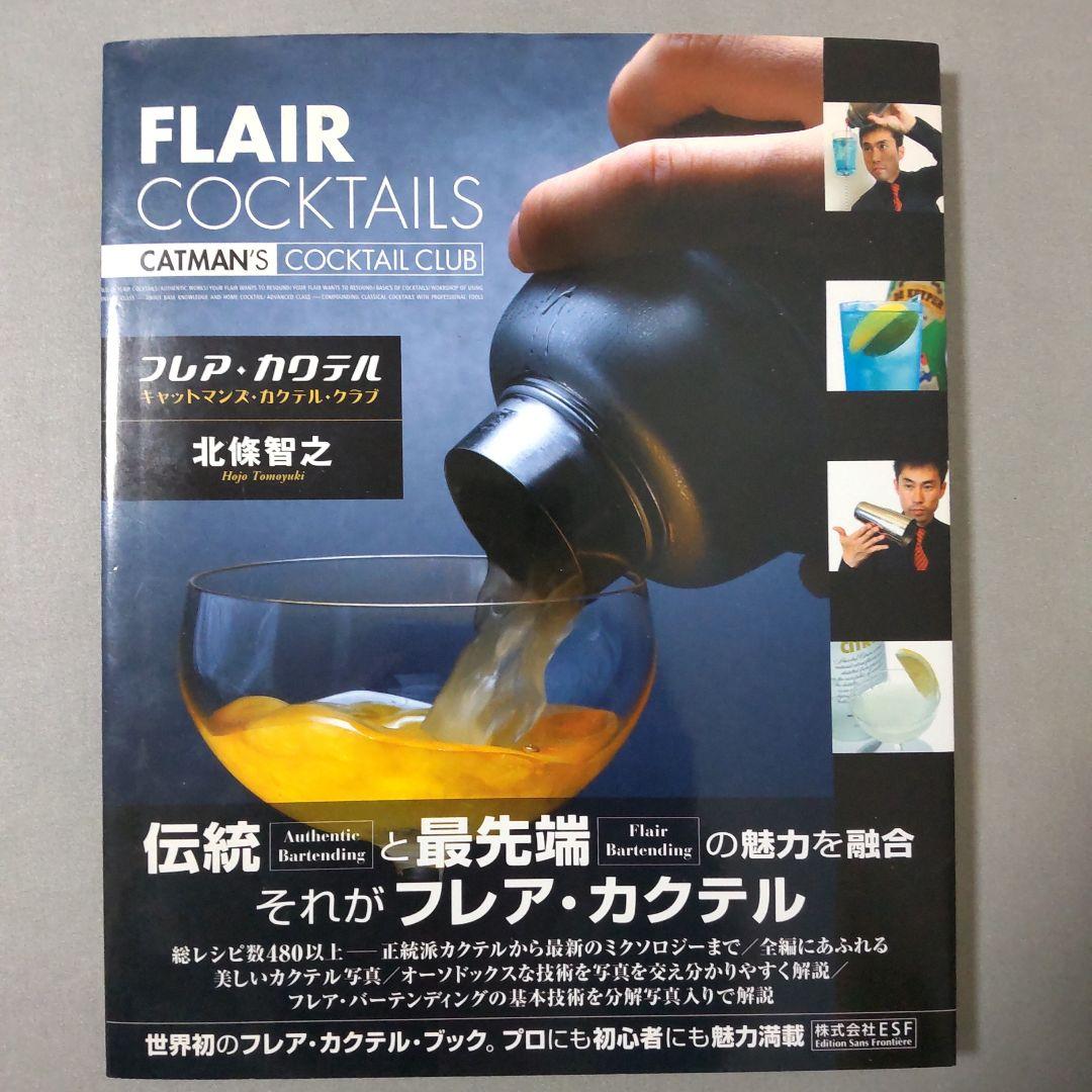 フレア・カクテル 北條智之 絶版 レア商品 キャットマンズ・カクテル・クラブ