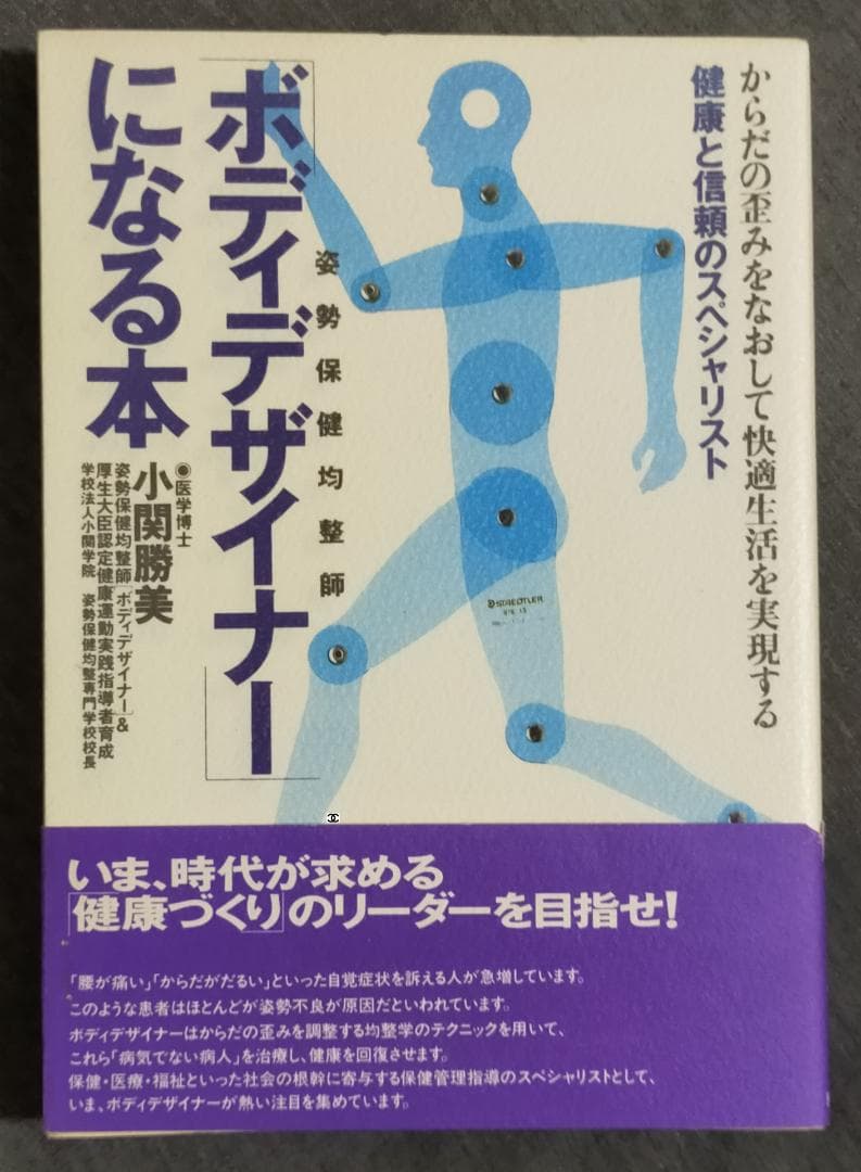 小関勝美 ボディデザイナーになる本 / 身体均整法 整体