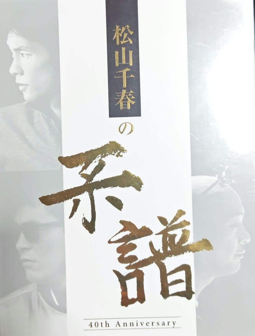 松山千春の系譜　４ＣＤ＋DVD 初回生産限定盤