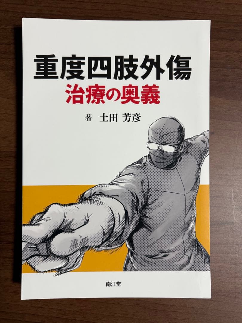 重度四肢外傷 治療の奥義