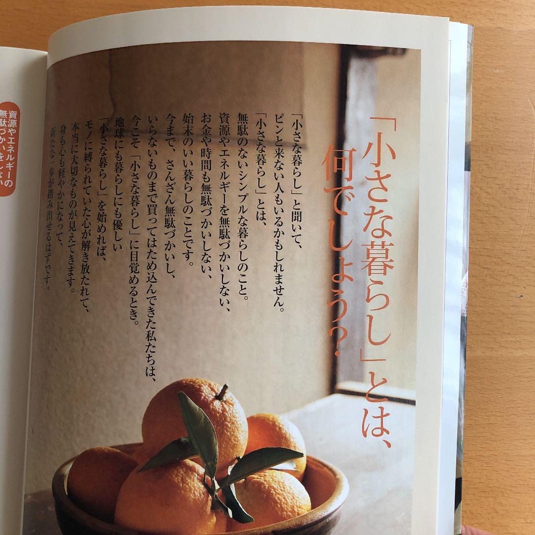 同梱小さな暮らしで軽やかに生きる : ものを減らして、必要なものだけに : た…