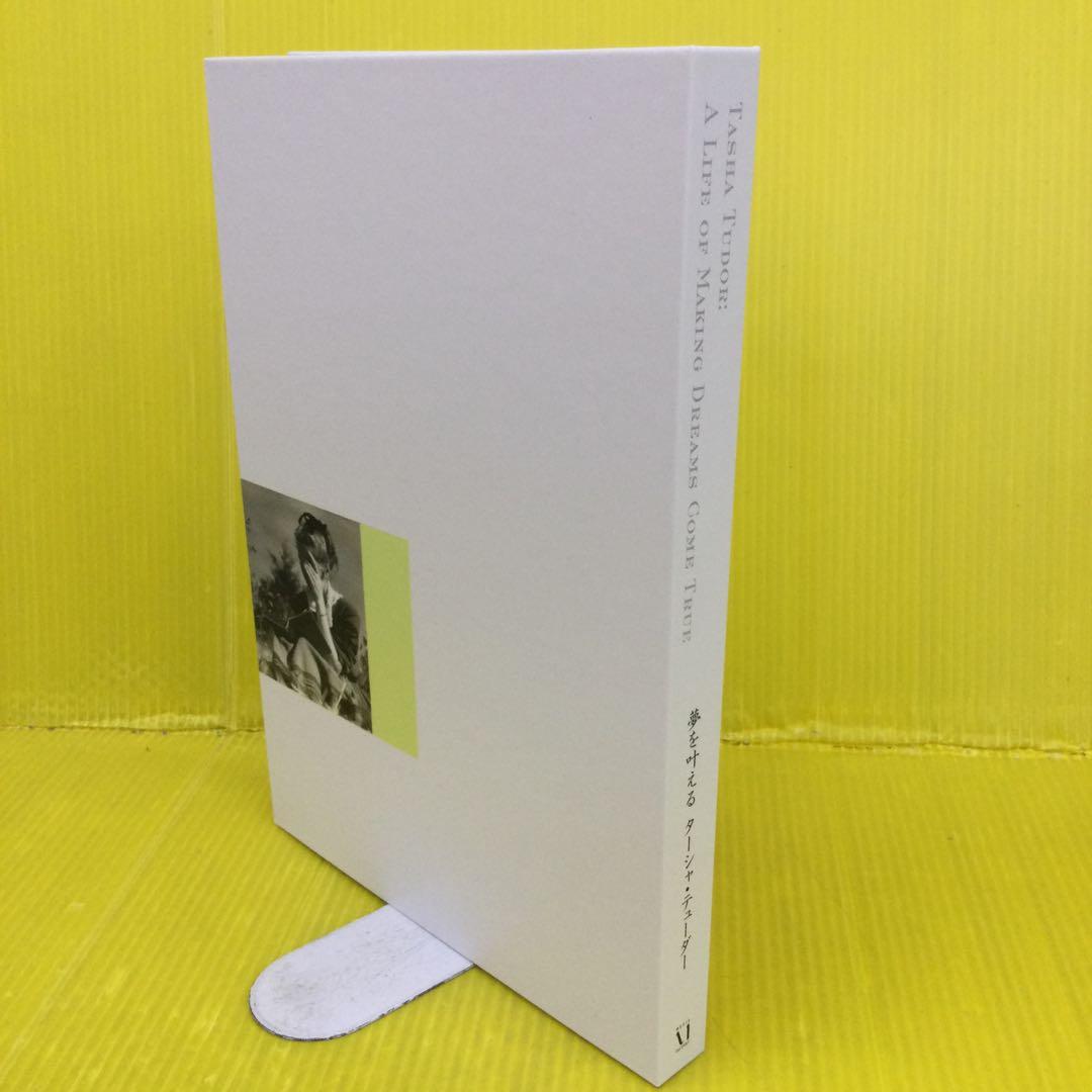 夢を叶える ターシャ・テューダー