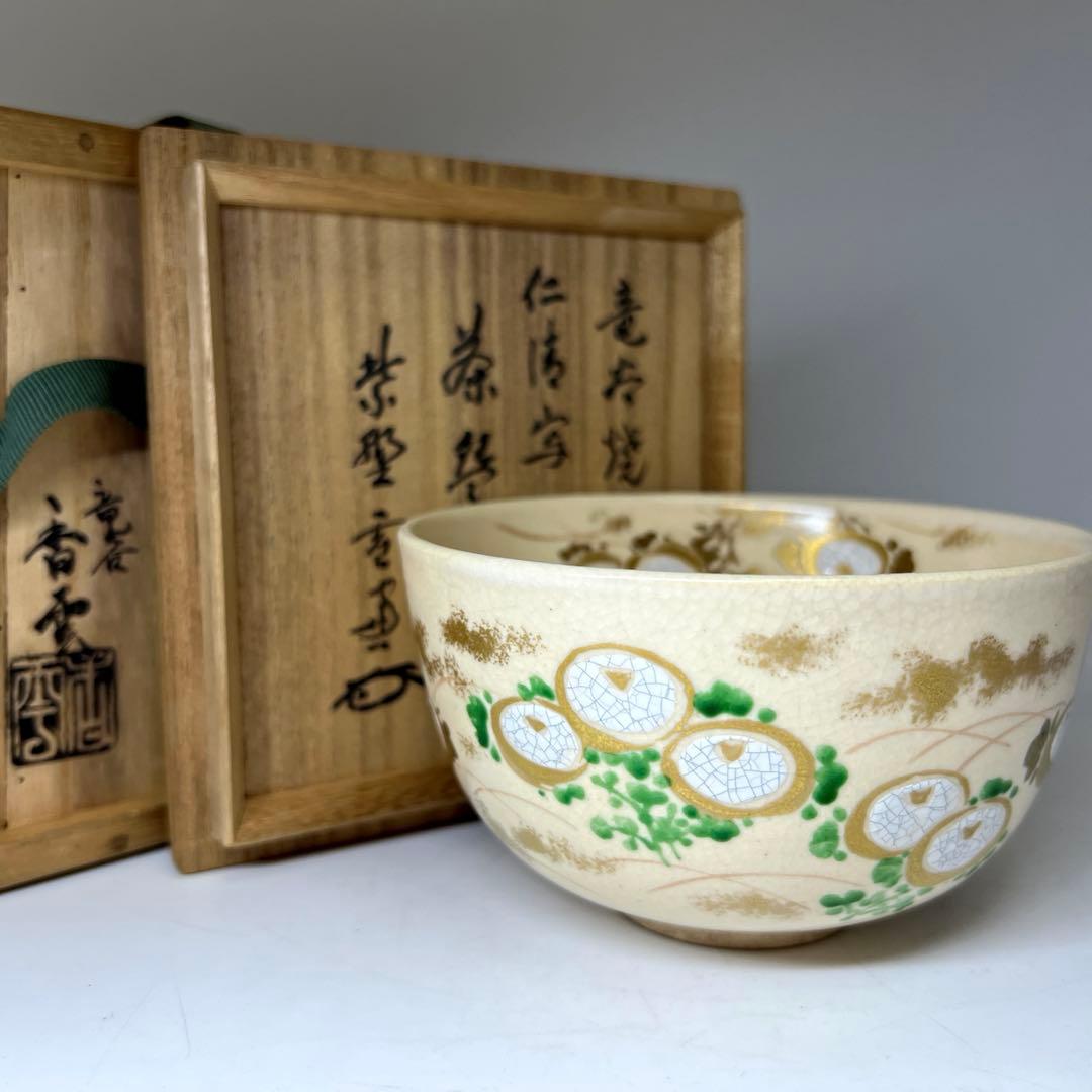 専用　名工　宮川香雲　仁清写菊絵茶碗　極〆箱　※箱底に銘　東Y8-0113☆2F