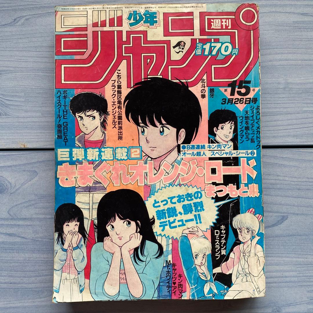 週刊少年ジャンプ 1984年 15号 きまぐれオレンジ•ロード表紙