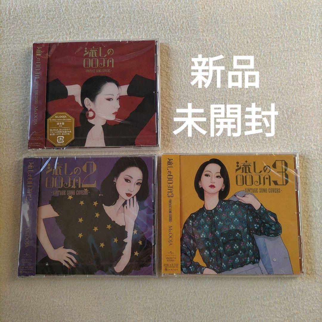 流しのOOJA VINTAGE SONG COVERS 1 2 3 セット