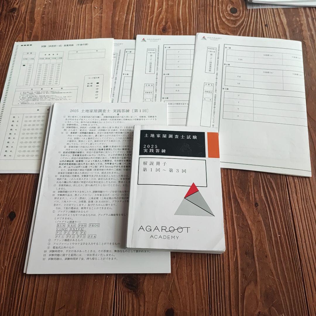 アガルート　土地家屋調査士試験2025年度 実践答練 解説冊子 第1回〜第3回