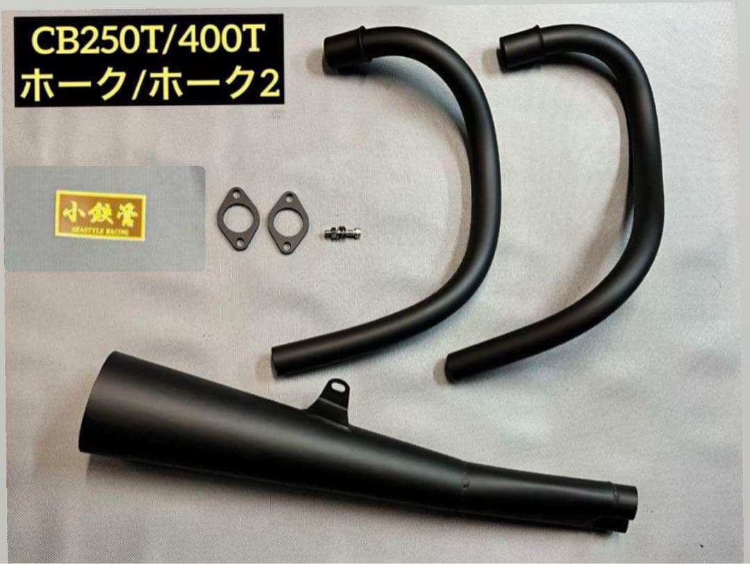 小鉄管/CB250T/400T/N/メガホンマフラー120φ/新品未使用/黒鉄