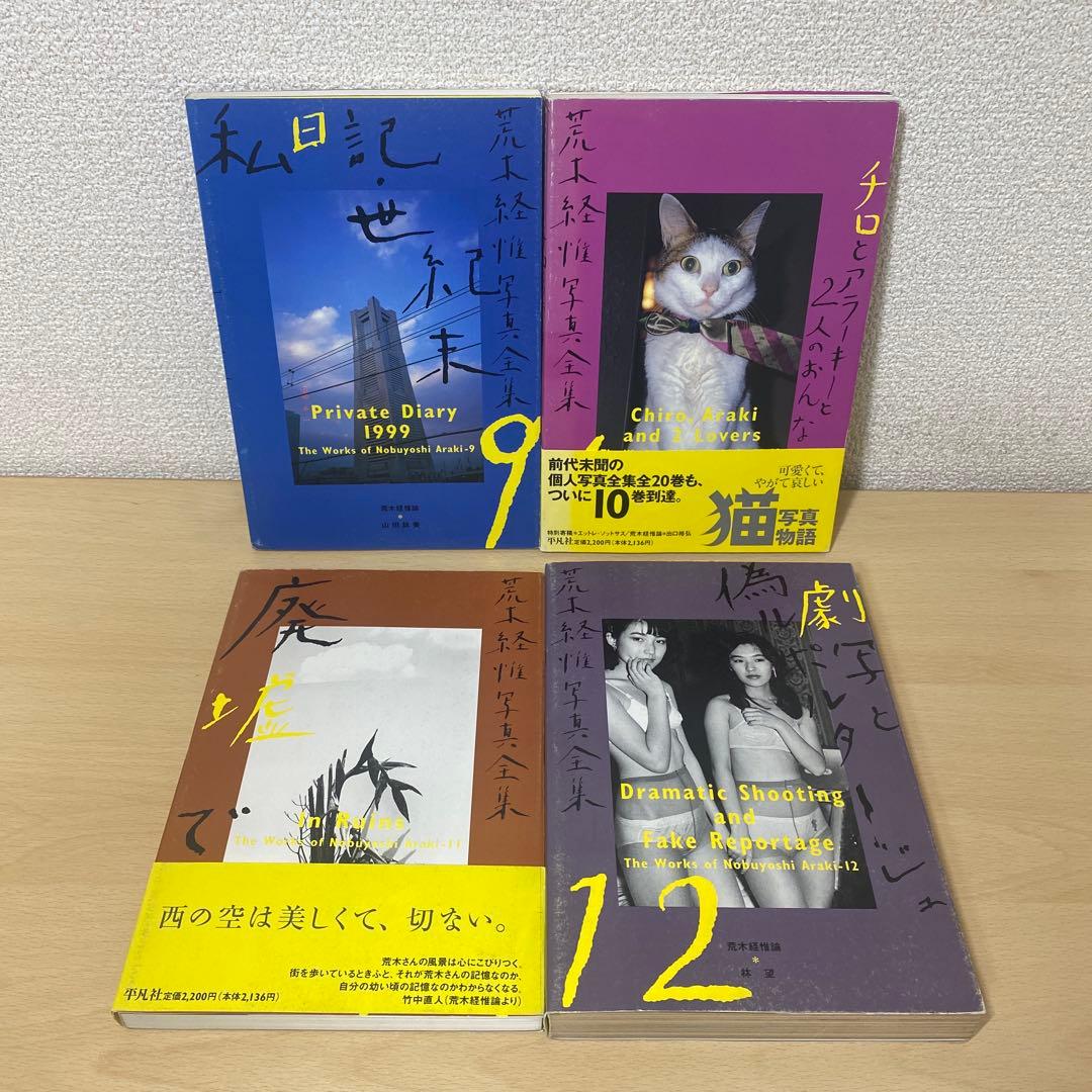 荒木経惟写真全集 全巻(全20巻セット)全巻初版