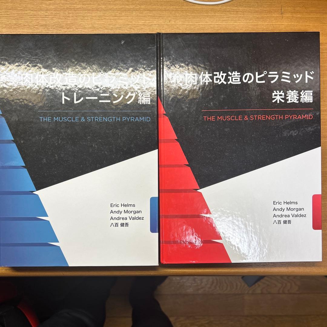 肉体改造のピラミッド トレーニング編・栄養編セット