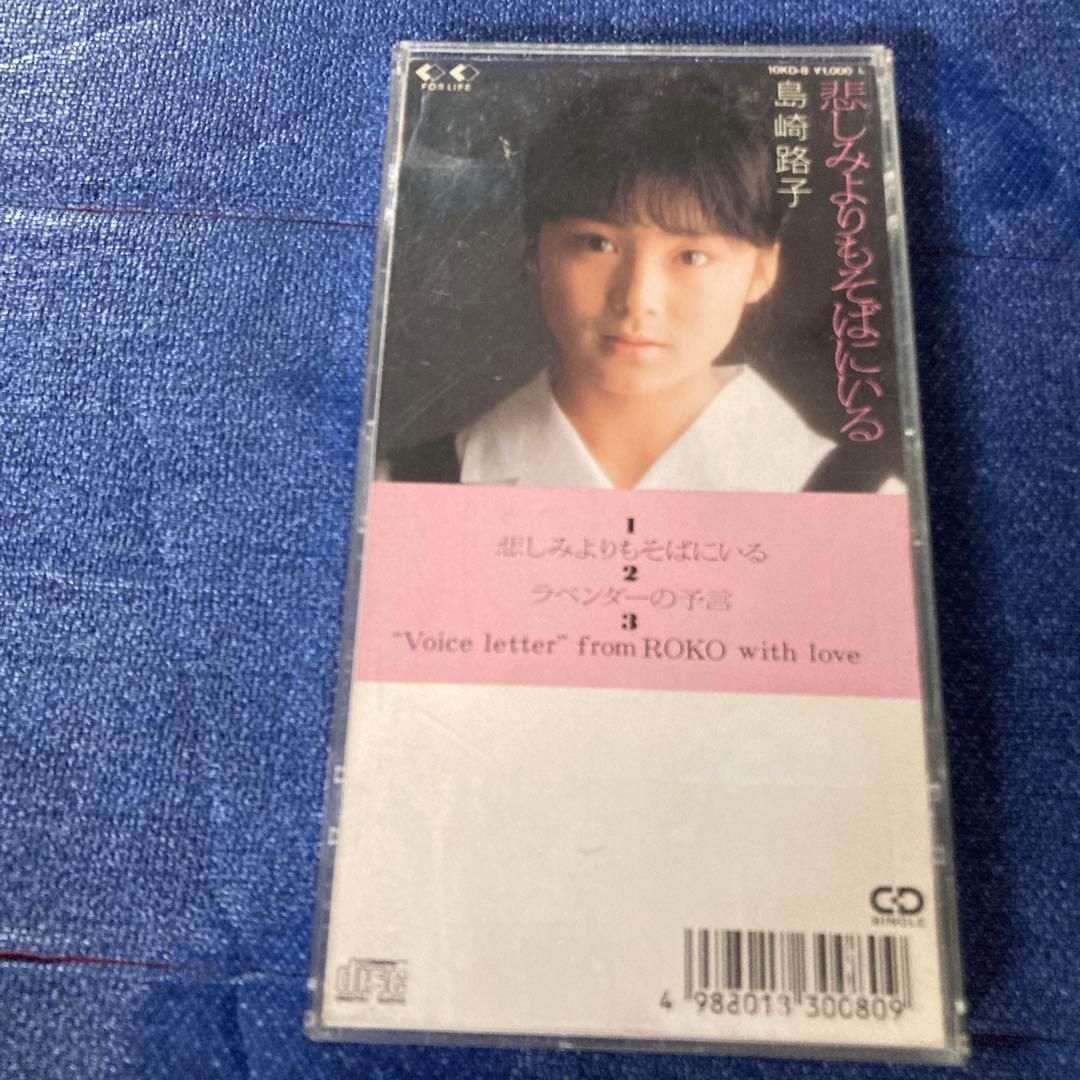 島崎路子 .悲しみよりもそばにいる　8センチ8cmシングル邦楽 CD アイドル