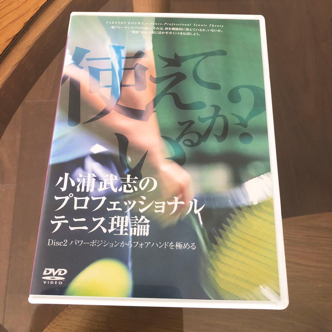 小浦武志のプロフェッショナルテニス理論 DVD9枚セット