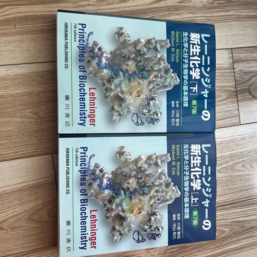 レーニンジャーの新生化学 上下巻