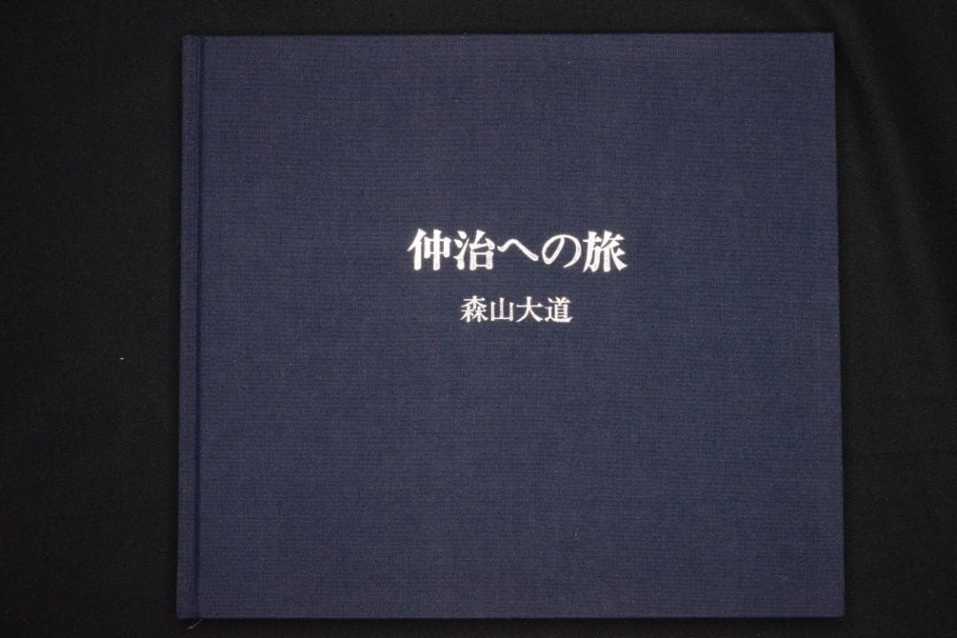 【仲治への旅】森山大道　著者サイン入　★★大幅に値下げしました