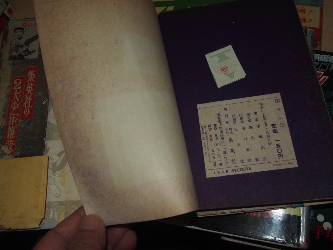 ０マン 全７巻 昭和３５年初版 帯付 集英社