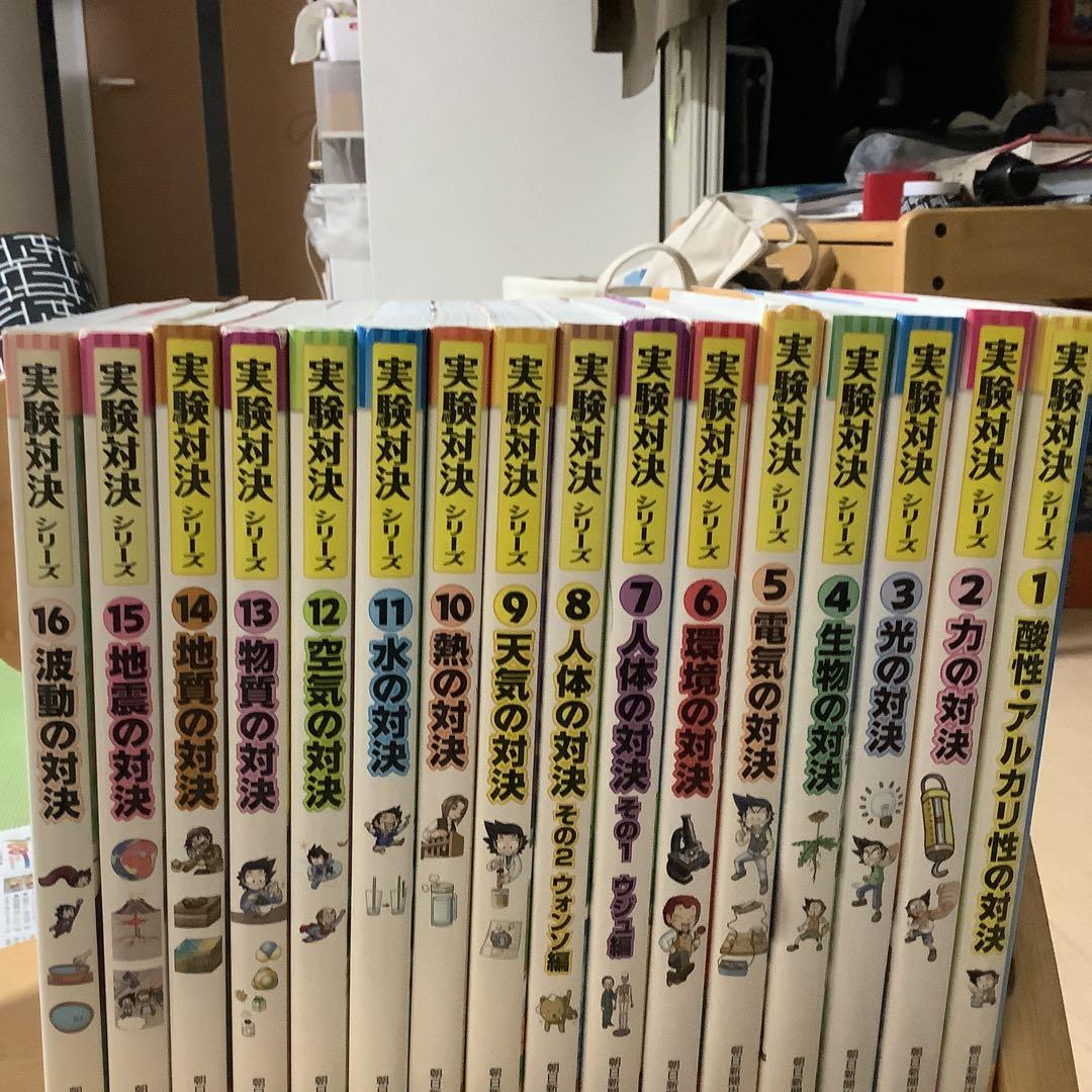 実験対決 1巻から16巻セット