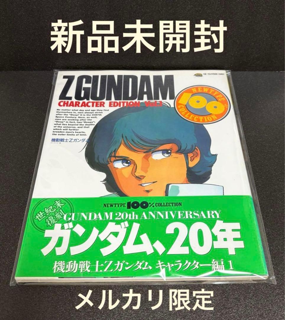 機動戦士Zガンダム キャラクター編 〈1〉