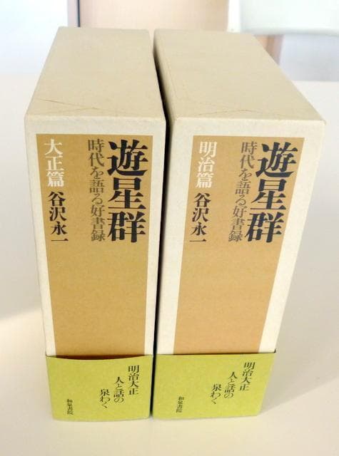 【帯付き・２冊】　遊星群　谷沢永一 時代を語る好書録 明治篇　大正篇