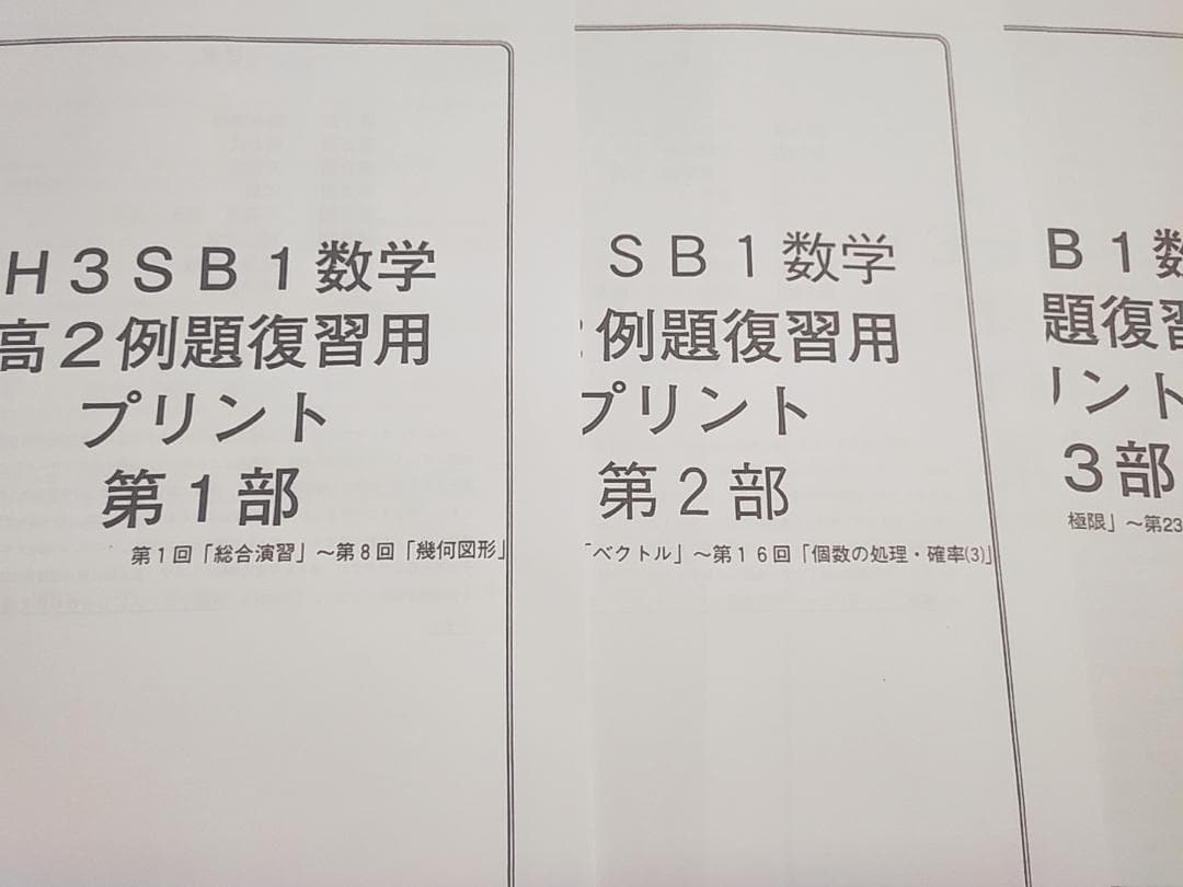 鉄緑会　高３理系数学　高２例題復習プリント　1～3部　フルセット　駿台　河合塾