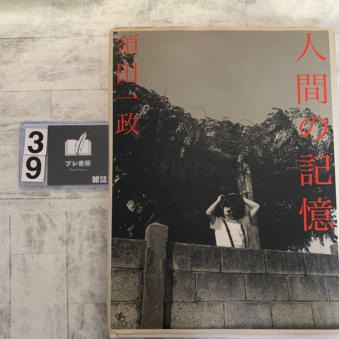 須田一政　人間の記憶