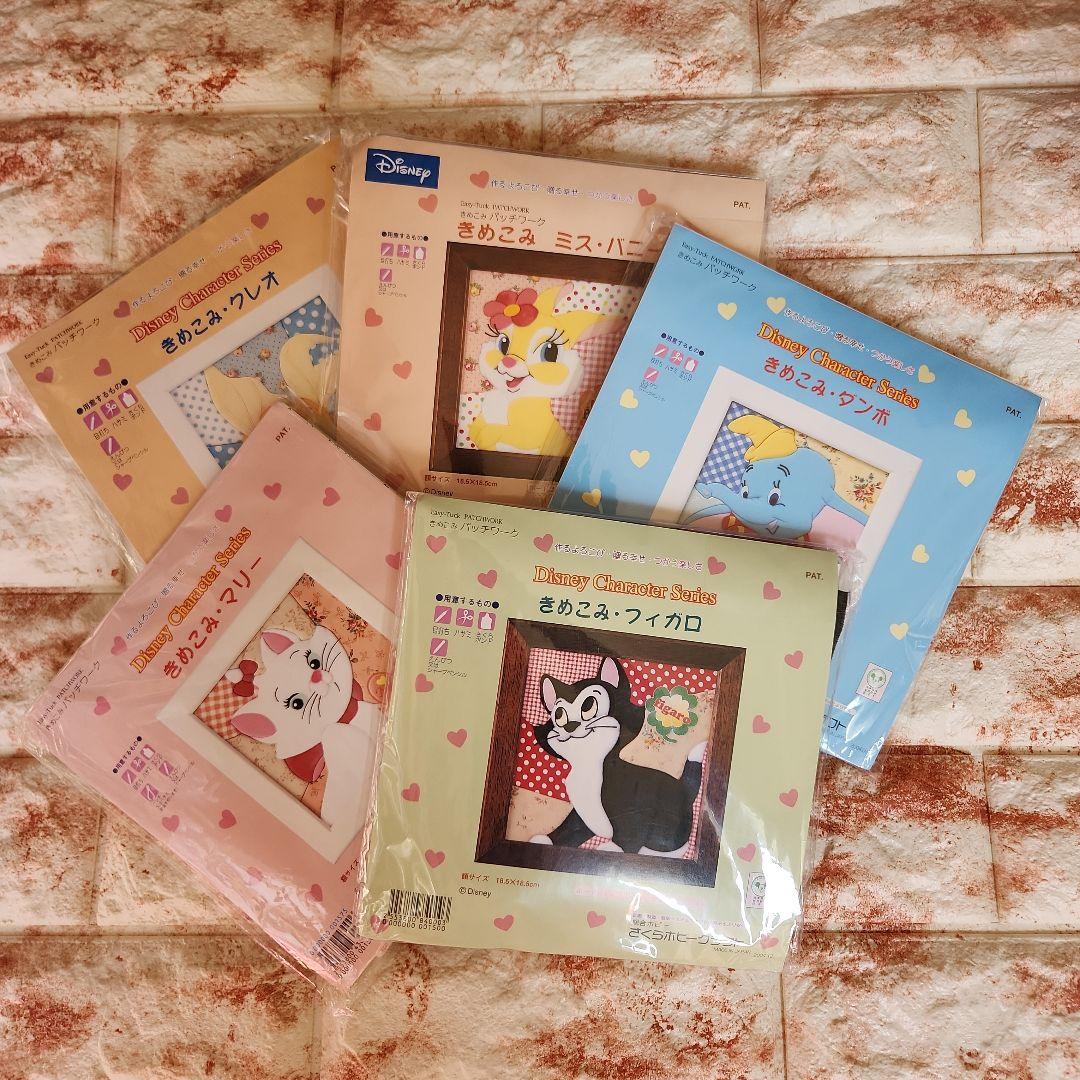 きめこみパッチワーク　ディズニー　まとめ　マリー　クレオ　ダンボ　フィガロ　バニ