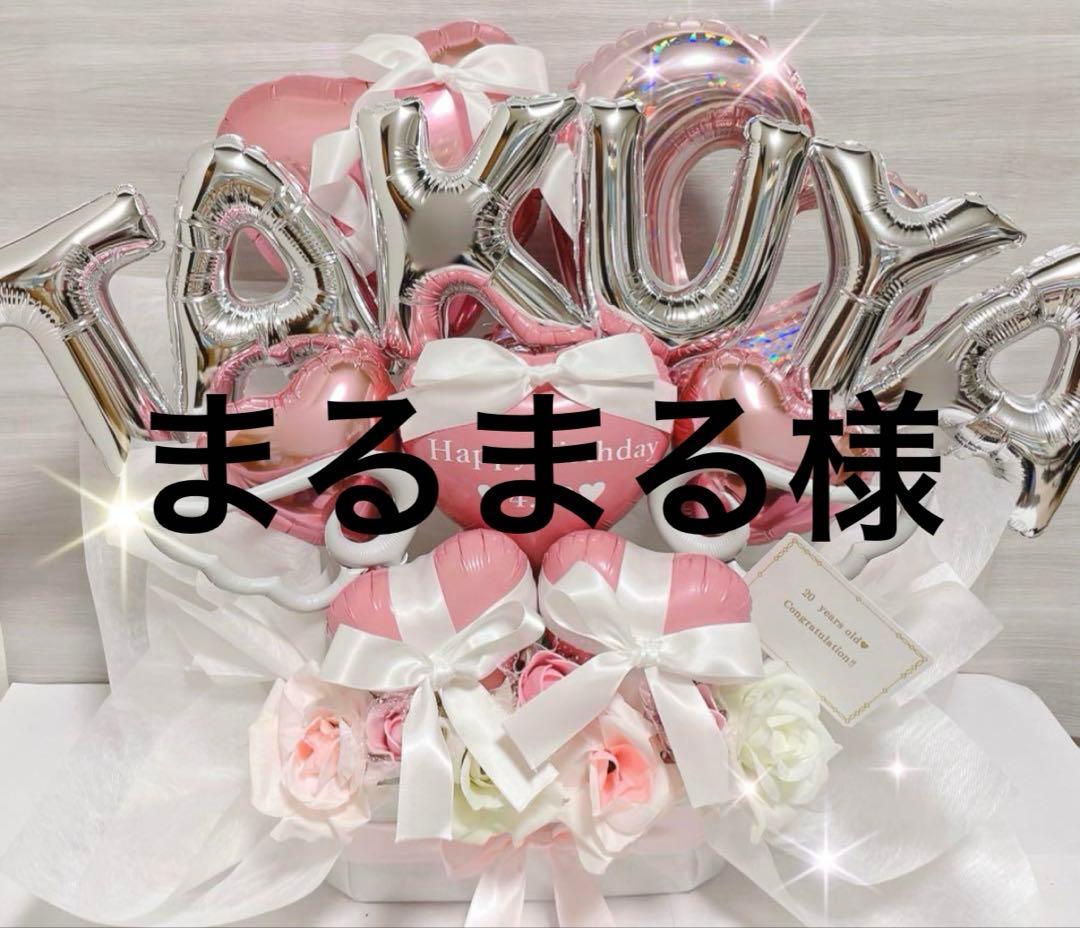 まるまる様　【自宅　千葉県　10/30 午前中】バルーン　推し活　誕生日