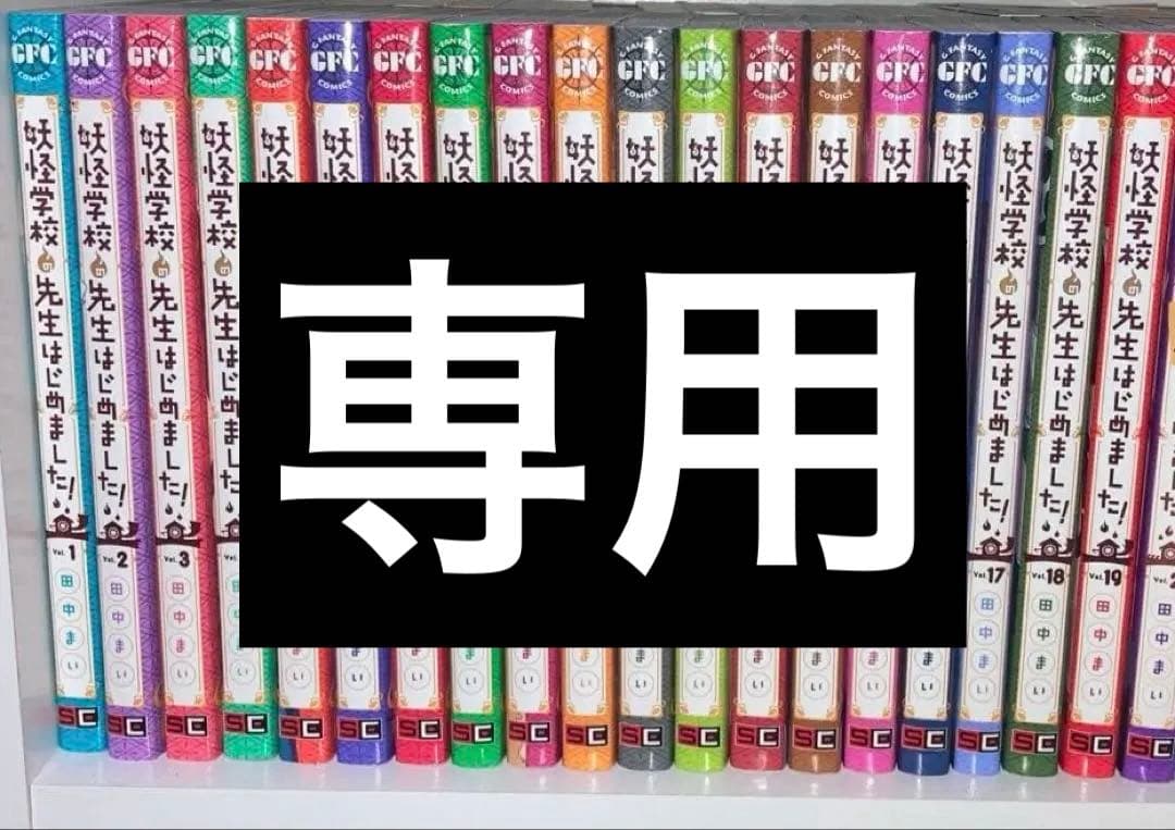 妖怪学校の先生はじめました　全巻セット