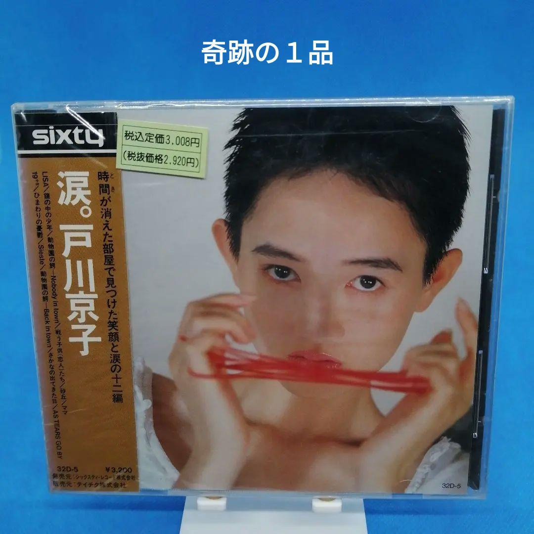 稀品！レア！プレミア！　戸川京子　涙