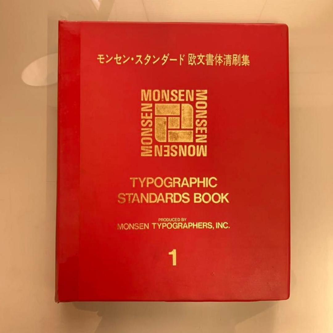 モンセン・スタンダード欧文書体 清刷集 全６巻
